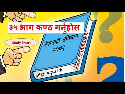 संविधानका ३५ भाग कण्ठ गर्ने सुत्र ।। नेपालकाे संबिधान २०७२ । Samanyagyan 2079।