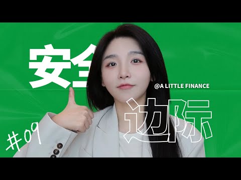 《聪明的投资者》09:买入什么价位的股票，才是最安全的？