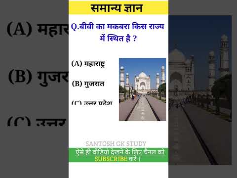 समान्य ज्ञान |general knowledge | questions and answers| #gk #shorts