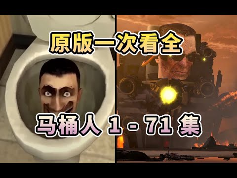 原版马桶人VS监控人 第1-71集 一次看全