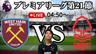 【雑談配信】プレミアリーグ第21節 ウェストハムVSノッティンガム・フォレスト｜West Ham vs Nottingham Forest｜