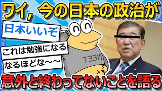 【2ch面白いスレ】ワイが今の日本の政治が意外と終わってないという事実について語ってく【ゆっくり解説】