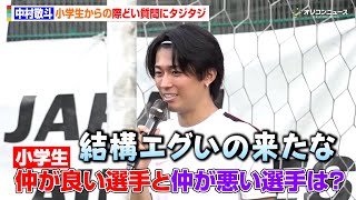 【サッカー日本代表】中村敬斗、小学生からの際どい質問にタジタジ「結構エグいの来たな」　JAL 「Special Soccer Lesson 2026」