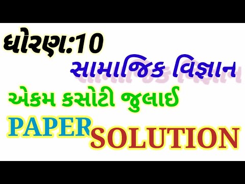 STD 10_ SOCIAL SCIENCE _UNIT TEST _PAPER SOLUTION ( ધોરણ :10 સામાજિક વિજ્ઞાન એકમ કસોટી સોલ્યુશન)