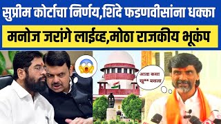 सुप्रीम कोर्टाचा निर्णय शिंदे फडणवीस यांना मोठा धक्का मनोज जरांगे! Manoj jarange on shinde,fdanvis