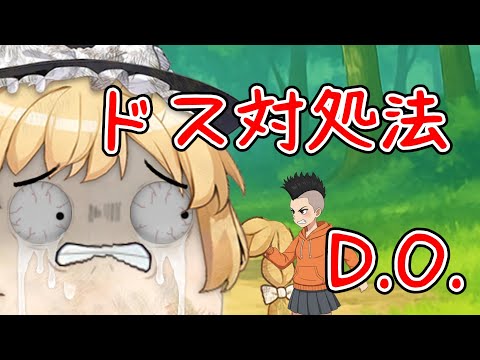 【ゆ虐】ドス対処法