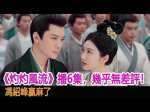 《灼灼風流》播6集，幾乎無差評！馮紹峰贏麻了︱慕灼華︱景甜︱劉衍︱馮紹峰︱柔嘉公主︱王麗坤︱劉琛︱周翊然︱沈驚鴻︱徐海喬︱灼灼風流#追劇工廠
