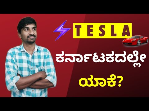 Tesla in India | ಕರ್ನಾಟಕದಲ್ಲೇ ಯಾಕೆ? | Elon Musk | Ravi Kumar LJ