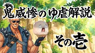【ゆ虐】鬼威惨のゆ虐解説（その壱）