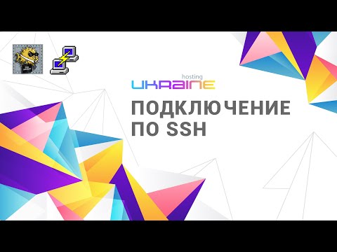 Подключение по SSH Хостинг Украина