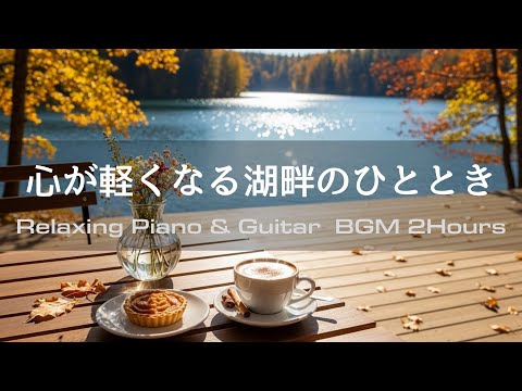 【Cafe BGM】Light-Hearted Moments by the Lake | 2 Hours of Relaxing Piano & Guitar – Study, Focus,
