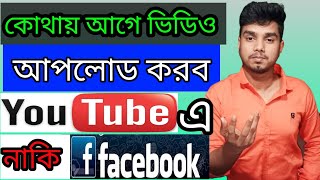 ইউটিউবে আগে ভিডিও আপলোড করব নাকি ফেসবুক পেজ আগে ভিডিও আপলোড করব @AFRTechnology@stuniquetech