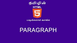 Learn HTML5 in tamil | PARAGRAPH