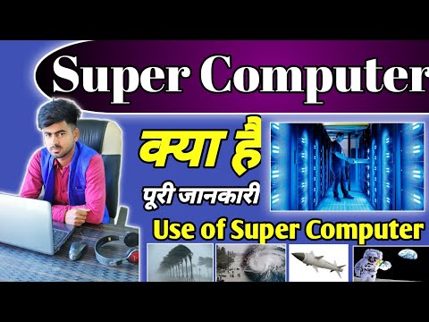 What is super Computer in hindi|Use of super computer|super computer kya hote ha|shahnawajeducation|