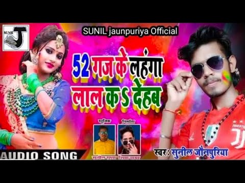 #AUDIO_HOLI_SONG 52 गज के लहंगा लाले लाल क देहब || #Sunil_jaunpuriya || #Holi_song सबसे फाड़ू सांग