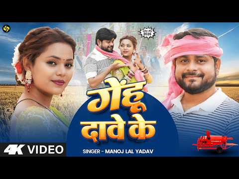 #Video - गेहू दावे के - #ManojLalYadav - #GehuDaveKe - New Bhojpuri Chaita Song 2026