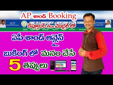 AP Sand Booking Online | SSMMS | 5 Mistakes We Make in AP   Sand Booking | in Telugu