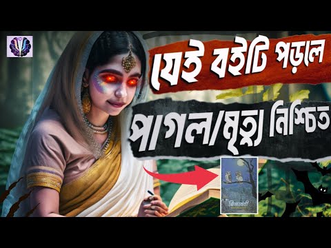 রহস্যময় বই যা কখনোই পড়া উচিত না । Mysterious Spiritual Book Nilavanti Granth
