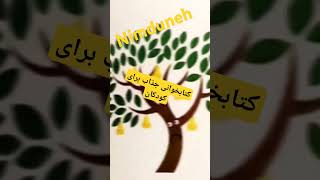 محیطی امن و شاد برای تمام کودکان فارسی زبان #ketab #farsi_story #کتاب_خوانی #nimduneh