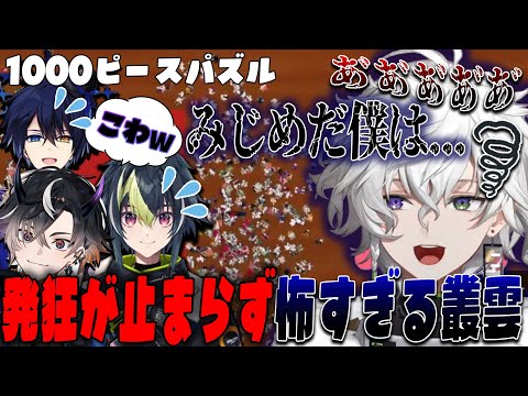 【発狂】コラボ相手も怖がらせるカゲツの叫び声が鳴りやまないPuzzle Together爆笑まとめ【叢雲カゲツ/伊波ライ/鴉紋ゆうく/ 鬼ヶ谷 テン/にじさんじ/切り抜き】