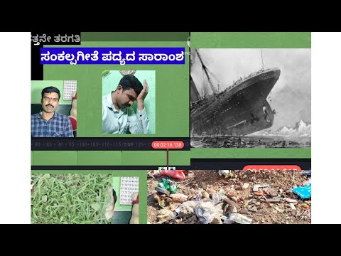 ಸಂಕಲ್ಪ ಗೀತೆ ಪದ್ಯದ ಸಾರಾಂಶ,# 10ನೇ ತರಗತಿ,#kannada poem, # 4 ಅಂಕಗಳು.