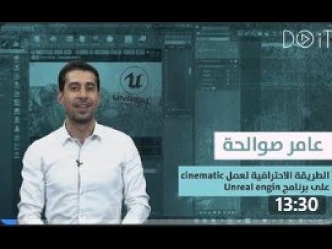 Unreal engine على برنامج Cinematic الطريقة الاحترافية لعمل