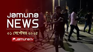 যমুনা নিউজ | Latest News Headline and Bulletin | Jamuna News | 1 AM | 01 September 2025 | Jamuna TV