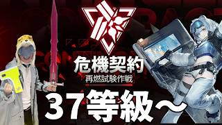 危機契約 ３７等級～に挑むぜ【アークナイツ：エンドフィールド】