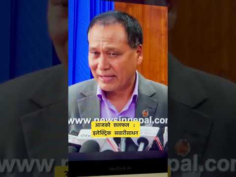 आजको छलफल : इलेक्ट्रिक सवारीसाधन!