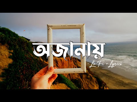 অজানায় - (Lo-Fi + Lyrics)