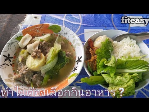 ทำไมต้องเลือกกินอาหาร