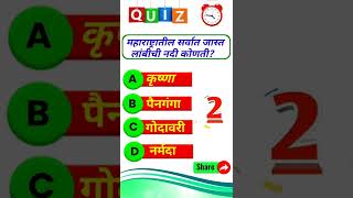 महाराष्ट्र भूगोल । gk question with answer | police bharti gk | tet |tait exam 2022 #shorts