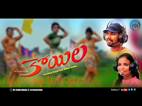 KOYLA NEW FOLK SONG  || HARISH TAMIL STAR || HT STAR || SREEKRISHNA BOINI