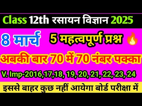 🎯Class 12th रसायन विज्ञान// रसायन विज्ञान महत्वपूर्ण प्रश्न 2025 board exam// 5 महत्वपूर्ण प्रश्न