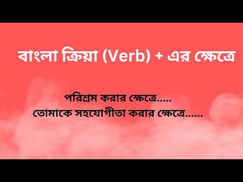 বাংলায় ক্রিয়া(Verb)+ এর ক্ষেত্রে বাংলা হতে ইংরেজি অনুবাদ। ইংরেজি লার্নিং প্লাটর্ফম। Spoken English