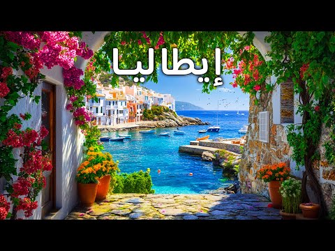 عجائب ايطاليا | أجمل الأماكن الغامضة في إيطاليا | فيديو سفر 4K