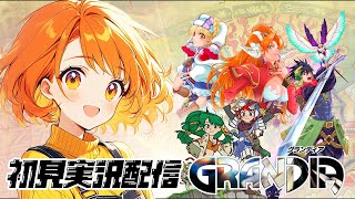 【グランディアHD/GRANDIA HD】初見実況配信！【Switch】