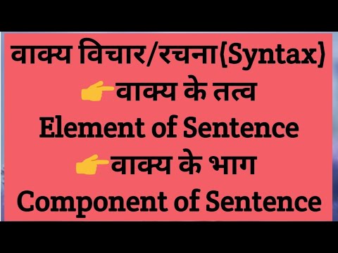 "वाक्य रचना/विचार"(Syntax) भाग-1,वाक्य के तत्व/भाग,  हिंदी व्याकरण,सरल और स्पष्ट शब्दों में।