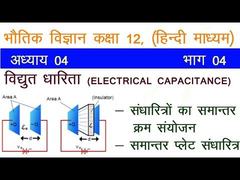 12th Physics Electrostatic|NCERT CLASS 12 PHYSICS|ELECTRICAL CAPACITANCE-4