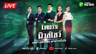 🔴LIVE : #ไทยรัฐนิวส์โชว์ | ทหารไทยโชว์เหนือ สอยโดรนสอดแนม | 8 ธ.ค. 68