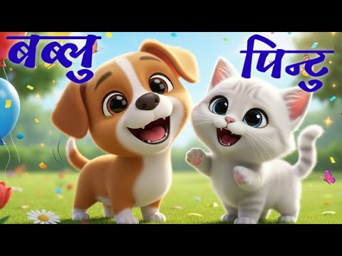 Bablu Pintu बब्लु पिन्टु | Mero Sathi Cha Kukur Biralo | Pet Animal Song | Nepali Rhymes for Kids