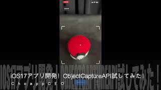 やっほー！#iOS17 超初心者から始める #アプリ開発！#ObjectCapture ソースコード開いてテストしてみた！
