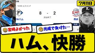 【2位vs3位】日本ハムファイターズが西武ライオンズに8-2で勝利…7月11日快勝…先発山﨑5回2失点…宮崎&郡司&水野&田宮&万波&野村が活躍【最新・なんJ・2ch】プロ野球
