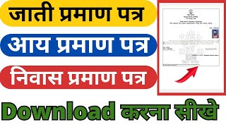 jati awasiya aay kaise download kare | जाती आवासीय आय कैसे डाउनलोड करें |