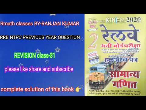 RRB NTPC MATH REVISION CLASS- 31