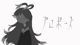 Propose - Kobo Kanaeru (Cover)