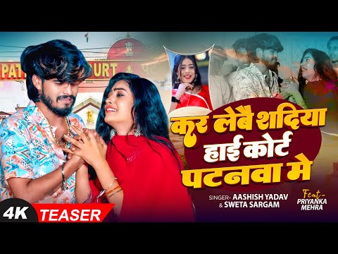 Teaser - #Ashish Yadav - कर लेबै शदिया हाई कोर्ट पटनवा में - #Shweta Sargam - Magahi Sad Song 2025