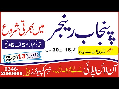 PAKISTAN Rangers Punjab sepoy سپائی jobs October 2023|Punjab rangers new Bharti|پنجاب رینجرز بھرتی