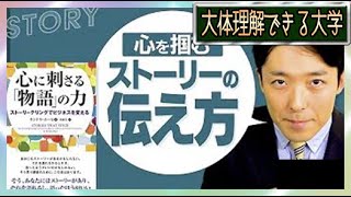 ◇忙しい人向け◇【ストーリーの伝え方①】心に刺さる物語を制する者は人生を制する