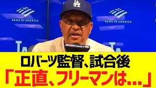 ロバーツ監督､試合後「正直、最近のフリーマンは...」